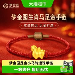 梦金园 足金手链生肖马 0.44g-0.54g CHLYJGZ023