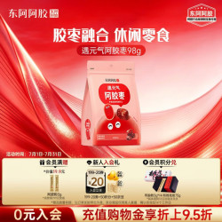 东阿阿胶 遇元气 98g 阿胶红枣 便携金丝枣 无核枣