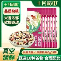 十月稻田 八宝粥料500g*5袋真空红枣花生糯米腊八粥粗粮米软香甜