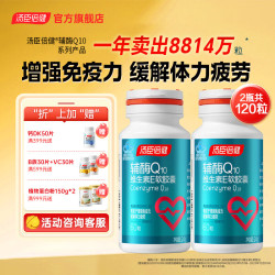 汤臣倍健 辅酶Q10维生素E软胶囊60粒 成人中老年心脑血管养护 保健品 辅酶q 辅酶 60粒*2瓶