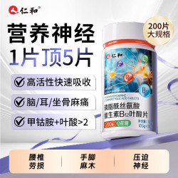 仁和 复合维生素b12钴胺素片200片叶酸营养修复神经受损成人中老年