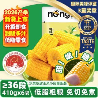 百亿补贴：东北农嫂 即食甜玉米段 410g*3袋 约18-27小段
