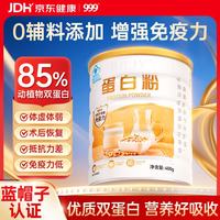 三九医药 三九 999蛋白粉 400g 成人中老年人增强免疫力
