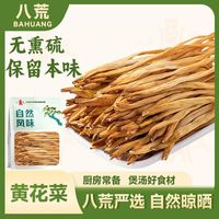 百亿补贴：八荒 严选黄花菜干货 100g