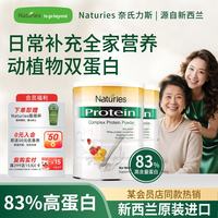Naturies 新西兰进口复合蛋白粉454g动植物双高蛋白中老年术后营养 复合蛋白质粉