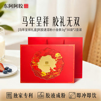 东阿阿胶 速溶粉 3g*30袋*2盒 阿胶粉 马年礼盒