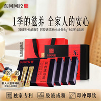 东阿阿胶 速溶粉 3g*30袋*4盒 礼盒