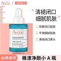 百亿补贴:雅漾 净颜复合精华30ml改善油痘粗糙缓解闭口平滑肌肤