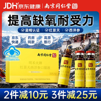 丽天承 南京同仁堂红景天口服液抗高反运动健身提高缺氧耐受力1盒装