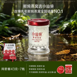 小仙炖 鲜炖燕窝 43g*7瓶 无糖