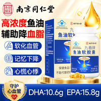 乐家老铺 同仁堂深海鱼油60粒omega-3高纯度鱼肝油中老年人血管血脂dha+epa