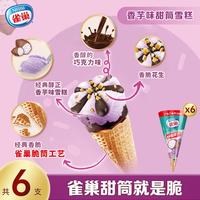 雀巢 香芋味甜筒冰淇淋雪糕73g*6 冰激凌 0反式脂肪酸 脆筒工艺
