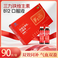 999 医药 999铁维生素B12口服液 10mL/支X90支