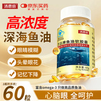 汤恩倍 鱼油 60粒 深海鱼油 Omega-3 高纯度鱼肝油