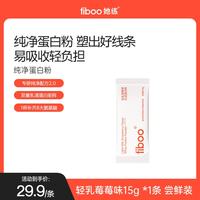 fiboo 她练纯净分离乳清蛋白粉女性成人健身塑形75%高蛋白补营养15g*1条