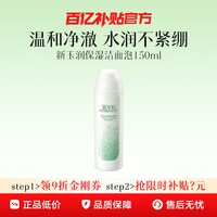 移动端、88VIP：佰草集 新玉润保湿洁面泡 焕新版