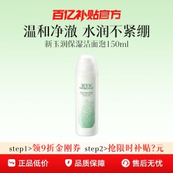 佰草集 新玉润保湿洁面泡 焕新版