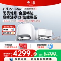 石头 P20 Ultra Plus 扫拖一体机