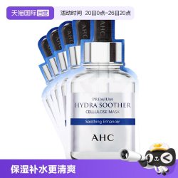 AHC 臻致B5玻尿酸补水面膜