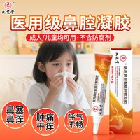 葵花 九芝堂鼻炎凝胶医用鼻腔黏膜抗敏凝胶修复鼻腔黏膜抗过敏敷料