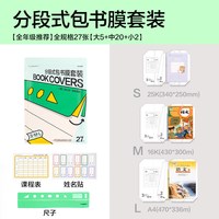 纽赛 分段式易贴包书膜 27张（大5+中20+小2）