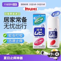 MUHI 无比滴成人止痒液蚊虫叮咬消肿50ml