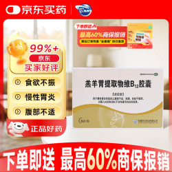 BMI 羔羊胃提取物维B12胶囊 12粒/盒 婴儿吐奶 消化不良性腹泻 慢性胃炎 食欲不振
