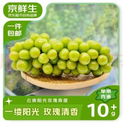 京鲜生 云南阳光玫瑰 净重2.8-3.3斤装单果10g+ 葡萄/提子源头直发