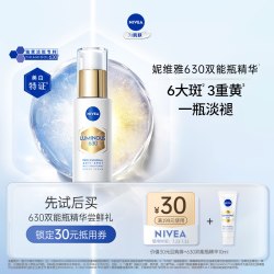 妮维雅 630双能瓶抗糖美白精华 10ml