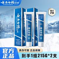 云南白药 牙膏留兰香型215g护龈护齿清新口气改善牙龈问题开学正品