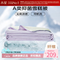 水星家纺 雪糕被A类抑菌夏凉被凉感夏被子可水洗空调被芯  雪糕被·冰沁舒爽夏被150cm×200cm