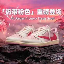 Jordan 男篮球鞋Travis Scott Air Jordan 1 Low OG新款IQ7604-101粉