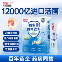 白云山 益生菌 20条*2盒