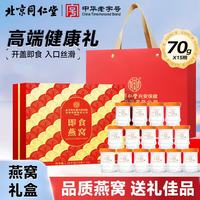 同仁堂 需首购，京东PLUS:同仁堂（TRT）即食燕窝礼盒营养滋补气血礼品送妈妈女友礼物1050g(15瓶)