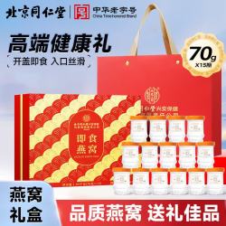 同仁堂 需首购，京东PLUS:同仁堂（TRT）即食燕窝礼盒营养滋补气血礼品送妈妈女友礼物1050g(15瓶)