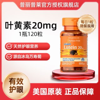 移动端：普丽普莱 20mg叶黄素软胶囊 120粒
