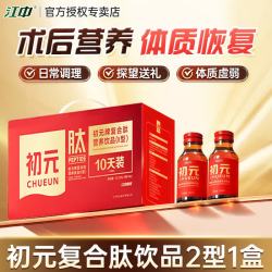 初元 江中复合肽II型营养口服液100ml*10瓶礼盒装体质虚弱补品