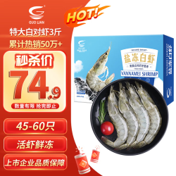 国联 盐冻白虾-特大 3斤/45-60只