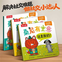 乐乐趣 桑尼有主意绘本2-6岁儿童社交力情商培养社交启蒙引导绘本