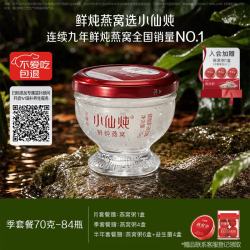 小仙炖鲜炖燕窝 70g*84瓶季套餐 每周发7瓶无糖款