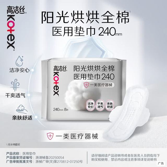 高洁丝 日用纯棉医用卫生巾240mm8片