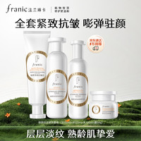 法兰琳卡 鲜颜淡纹紧致四件套（洁100ml+水120ml+乳100ml+霜50g）
