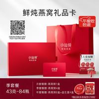 小仙炖鲜炖燕窝 小鲜瓶礼品卡 43g*84瓶季卡礼盒装送孕妇妈妈生日礼物