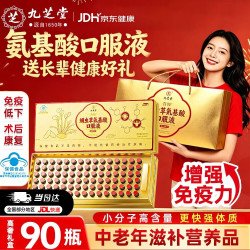 九芝堂 氨基酸口服液90瓶增强免疫力中老年人营养品术后滋补男女补品礼盒