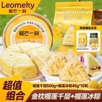 榴芒一刻 榴莲千层蛋糕金枕榴莲果肉动物奶油甜品点心 千层+榴莲冰粽