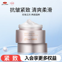 京润珍珠 抗皱嫩肤 珍珠面霜  50g/mL