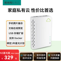 拾光坞 N3 星光版- V 远程访问 NAS私有云盘  0块 2GB