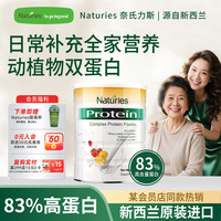 Naturies 新西兰进口复合蛋白粉454g动植物双高蛋白中老年术后营养 复合蛋白质粉 454g*1罐