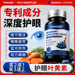 TOMANGU蓝莓叶黄素成人儿童护眼保护视力缓解眼睛干涩模糊新西兰进口成分