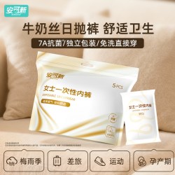 安可新 牛奶丝一次性内裤女士独立包装日抛裤月子产妇孕妇免洗